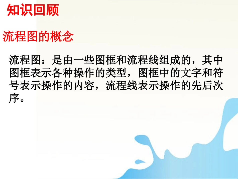 高中数学 循环结构1课件 新人教版必修1 课件_第1页