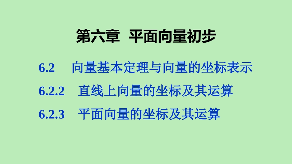 高中数学 第六章 平面向量初步 622 直线上向量的坐标及其运算 623 平面向量的坐标及其运算课件 新人教B版必修第二册 课件_第1页