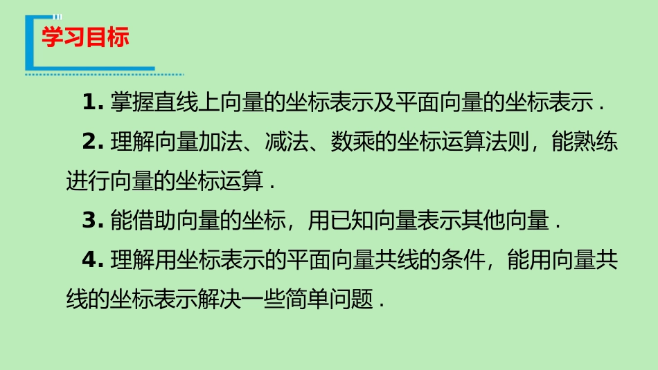高中数学 第六章 平面向量初步 622 直线上向量的坐标及其运算 623 平面向量的坐标及其运算课件 新人教B版必修第二册 课件_第2页