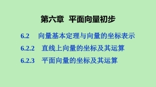 高中数学 第六章 平面向量初步 622 直线上向量的坐标及其运算 623 平面向量的坐标及其运算课件 新人教B版必修第二册 课件