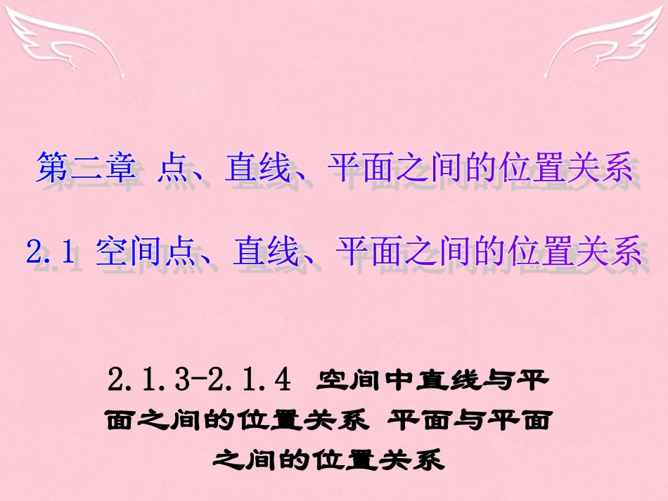 高中数学 213 214 空间中直线与平面之间的位置关系课件 新人教版A版必修2 课件_第1页