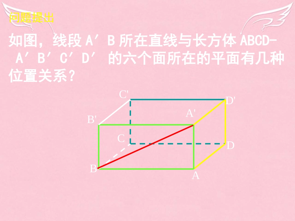 高中数学 213 214 空间中直线与平面之间的位置关系课件 新人教版A版必修2 课件_第3页