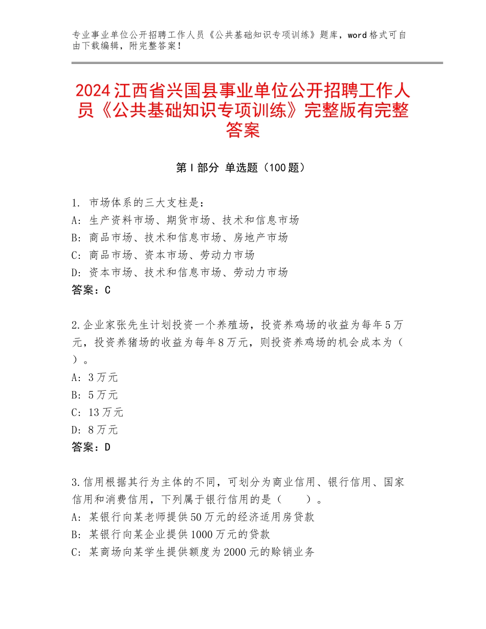 2024江西省兴国县事业单位公开招聘工作人员《公共基础知识专项训练》完整版有完整答案_第1页