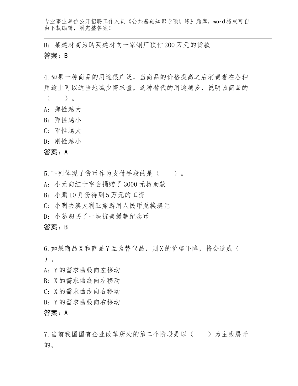 2024江西省兴国县事业单位公开招聘工作人员《公共基础知识专项训练》完整版有完整答案_第2页