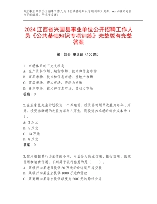 2024江西省兴国县事业单位公开招聘工作人员《公共基础知识专项训练》完整版有完整答案