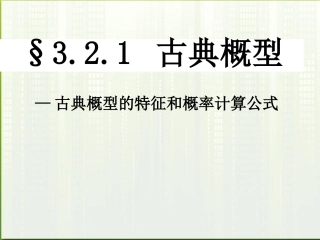 高中数学 3.2.1(古典概型的特征和概率计算公式)课件 北师大版必修3 课件
