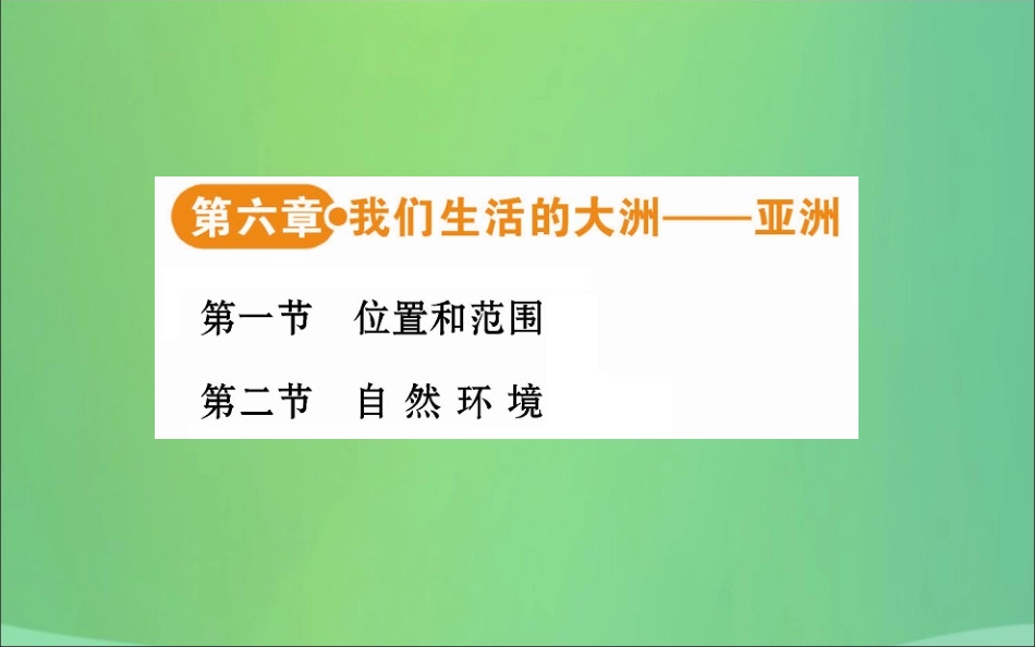 版七年级地理下册 目录 (新版)新人教版 素材_第2页