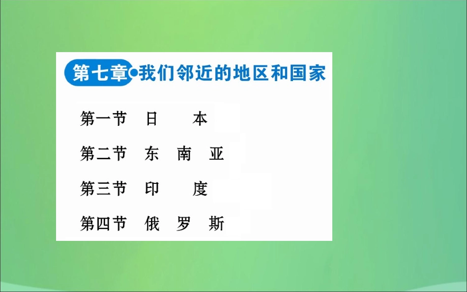 版七年级地理下册 目录 (新版)新人教版 素材_第3页