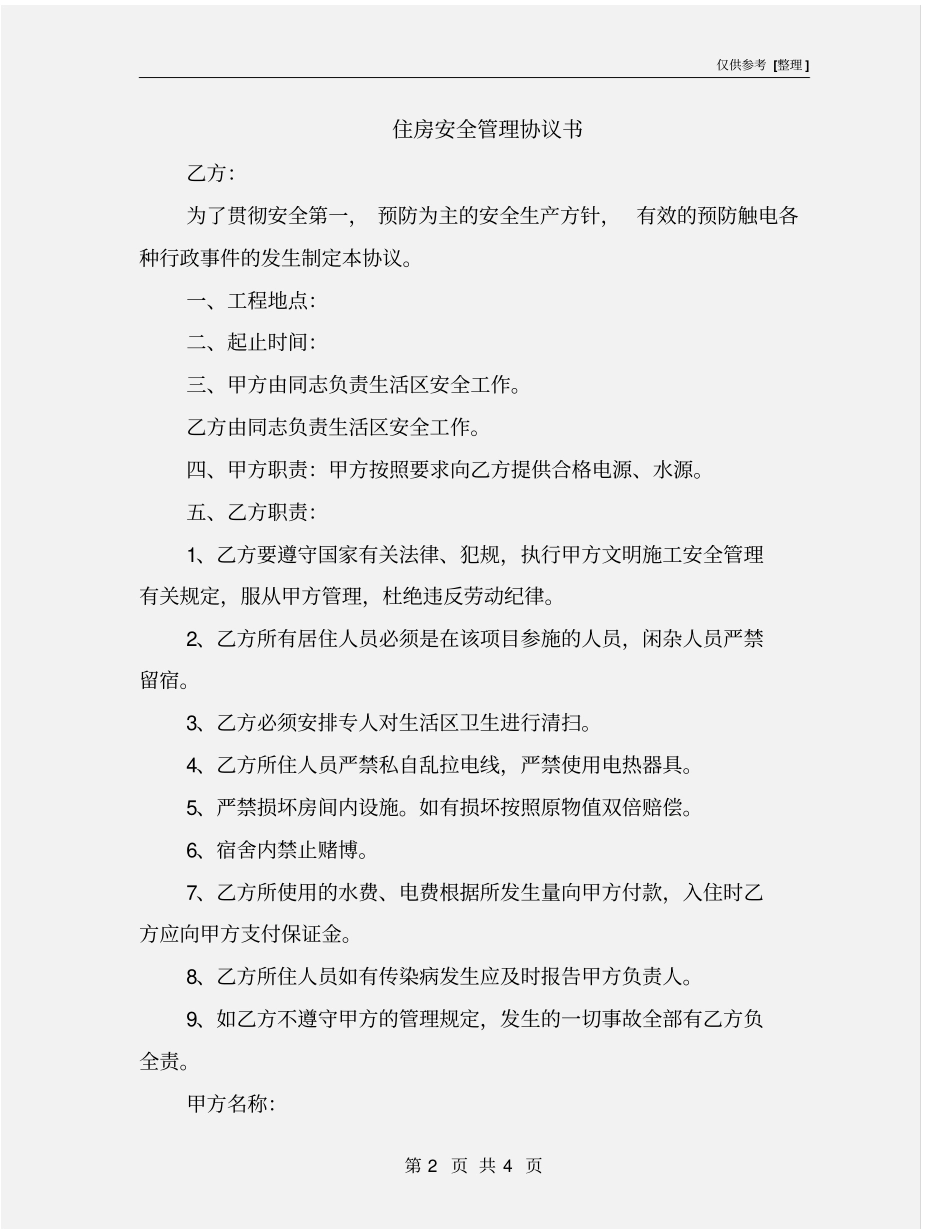 住房安全管理协议书_第2页
