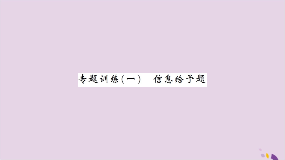 湖北省中考化学一轮复习 专题训练(一)信息给予题习题课件_第1页