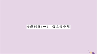 湖北省中考化学一轮复习 专题训练(一)信息给予题习题课件