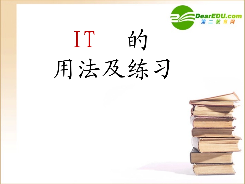 高中英语 IT的用法及练习课件_第1页