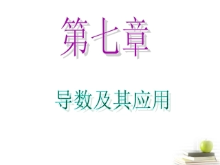 高中数学第一轮总复习 第7章第44讲导数的综合应用课件 文  课件