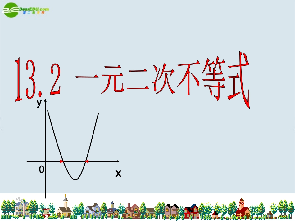高中数学 一元二次不等式课件 苏教版必修5 课件_第1页