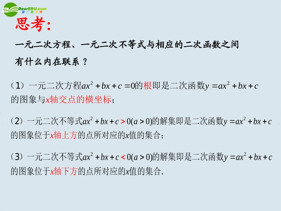 高中数学 一元二次不等式课件 苏教版必修5 课件_第3页