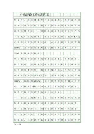 住房建设工作总结汇报精品工作报告