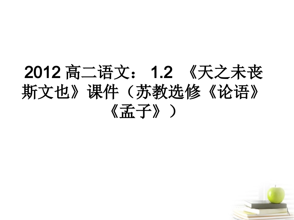 语文 1.2(天之未丧斯文也)课件 苏教选修(论语)(孟子) 课件_第1页