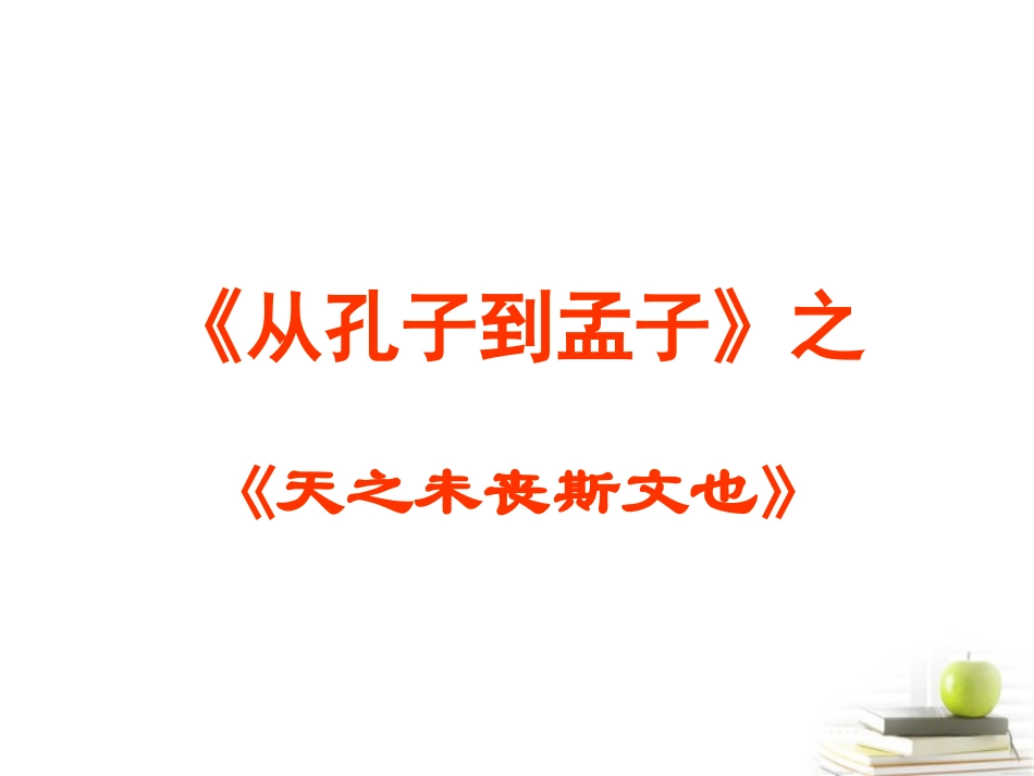 语文 1.2(天之未丧斯文也)课件 苏教选修(论语)(孟子) 课件_第2页