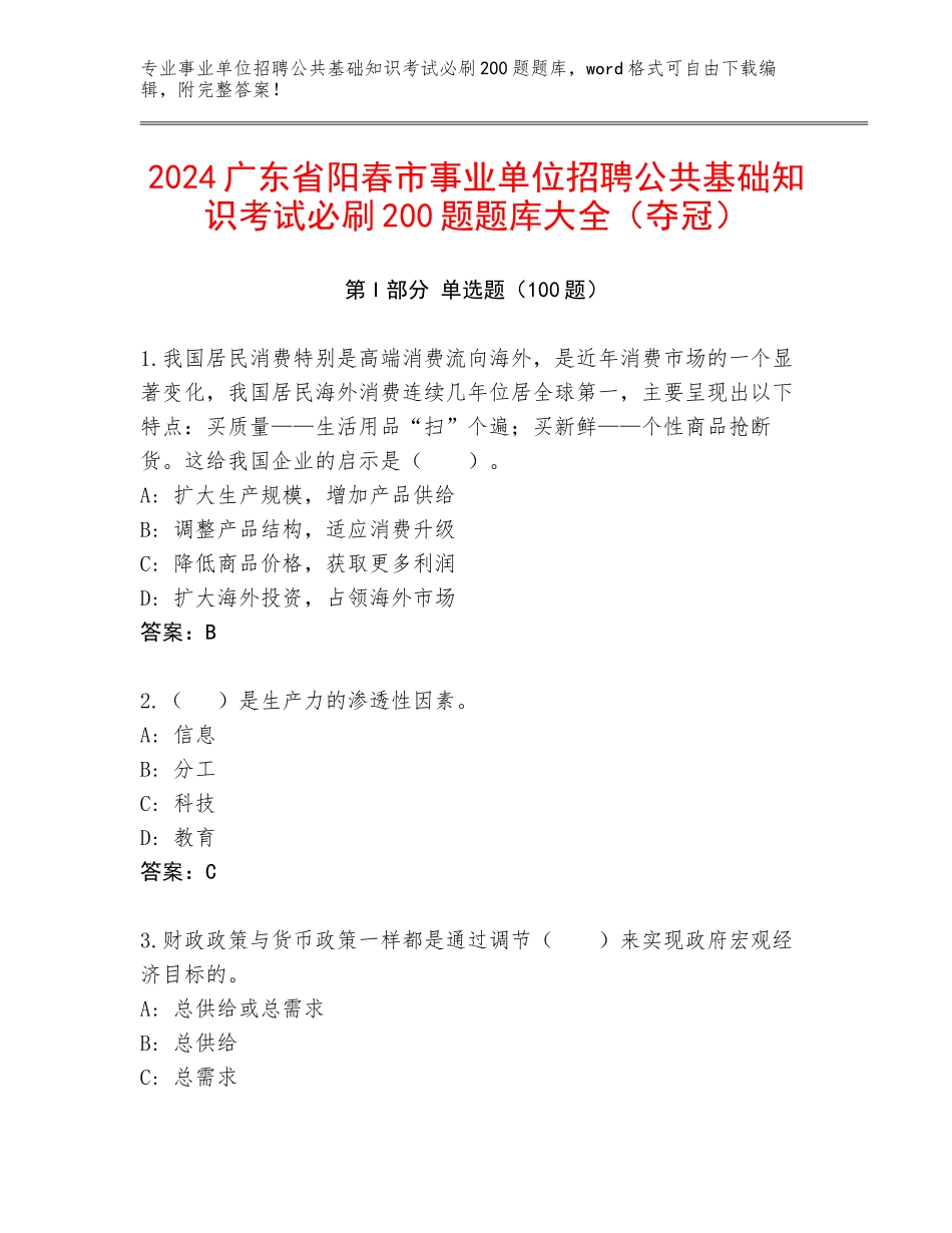 2024广东省阳春市事业单位招聘公共基础知识考试必刷200题题库大全（夺冠）_第1页