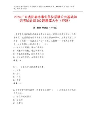 2024广东省阳春市事业单位招聘公共基础知识考试必刷200题题库大全（夺冠）