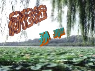 高一语文下册(荷花淀)课件 人教版第二册 课件