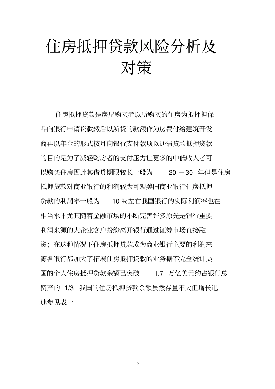 住房抵押贷款风险分析及对策_第2页