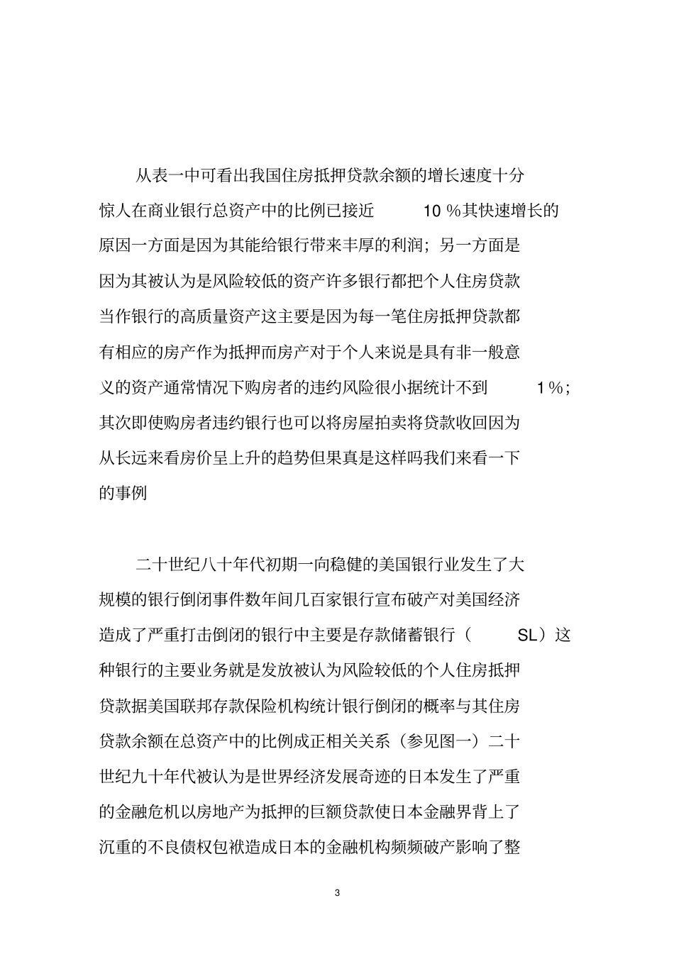 住房抵押贷款风险分析及对策_第3页