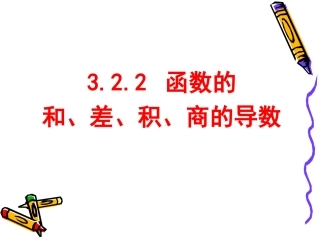 高中数学 函数的和、差、积、商的导数课件苏教版选修1-1 课件