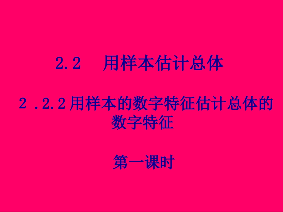 高一数学 222-1(用样本数字特征估计总体数字特征) 课件_第1页