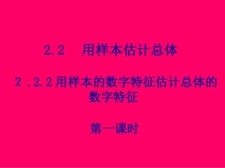 高一数学 222-1(用样本数字特征估计总体数字特征) 课件