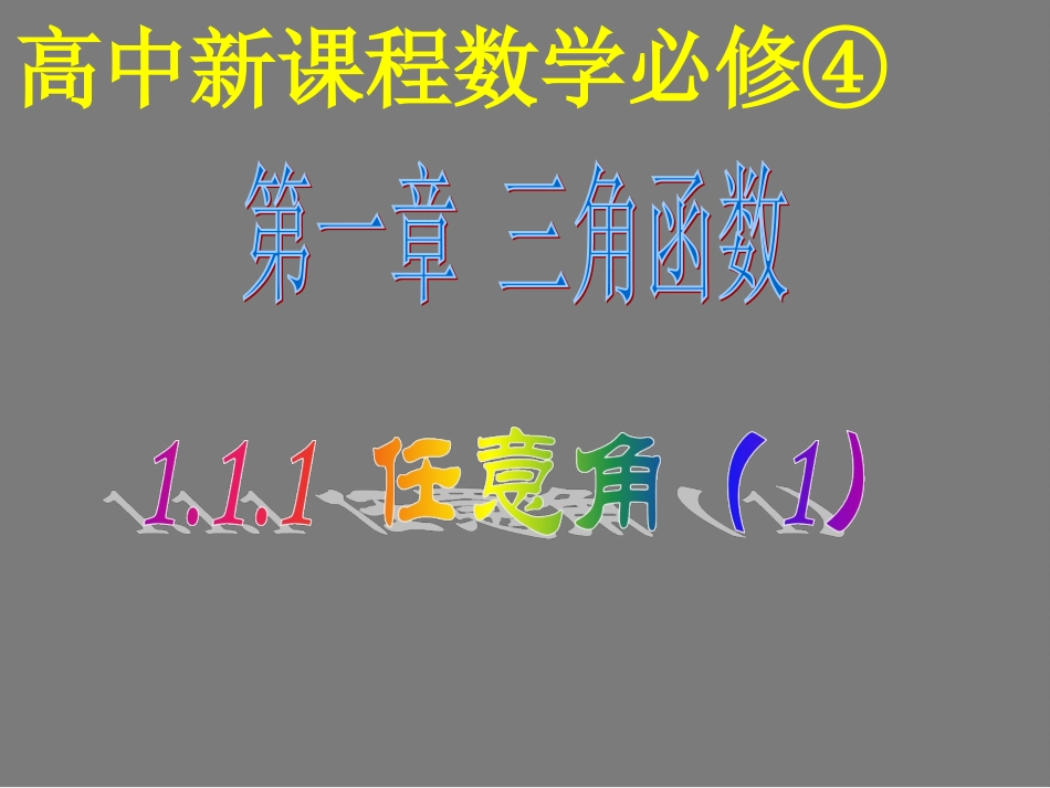 高一数学 任意角 课件_第1页