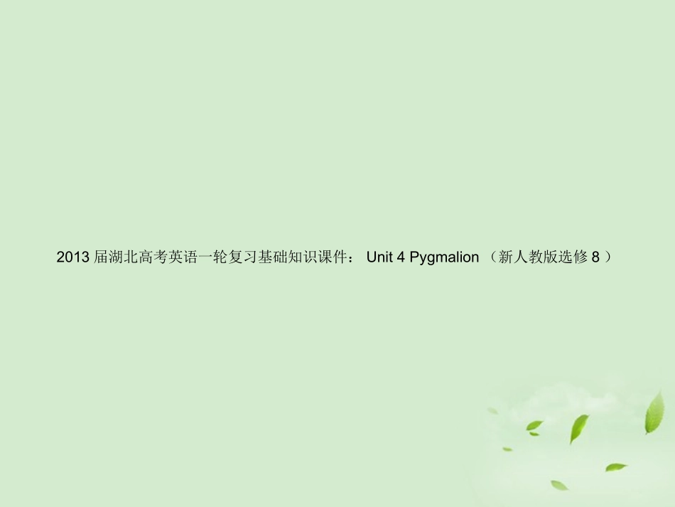 湖北省高考英语一轮复习基础知识课件 Unit 4 Pygmalion 新人教版选修8 课件_第1页
