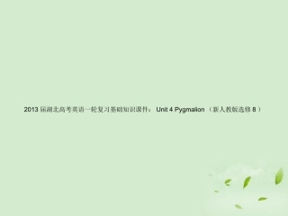 湖北省高考英语一轮复习基础知识课件 Unit 4 Pygmalion 新人教版选修8 课件