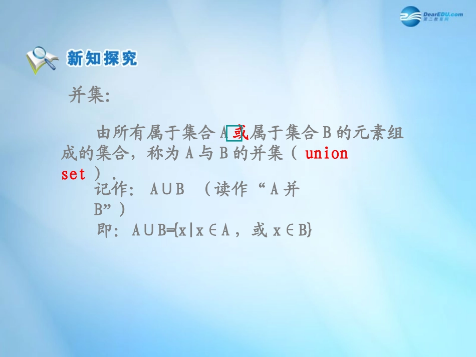 高中数学 第一章 集合与函数概念 第一节(集合的基本运算 并集与交集)参考课件 新人教版必修1 课件_第3页