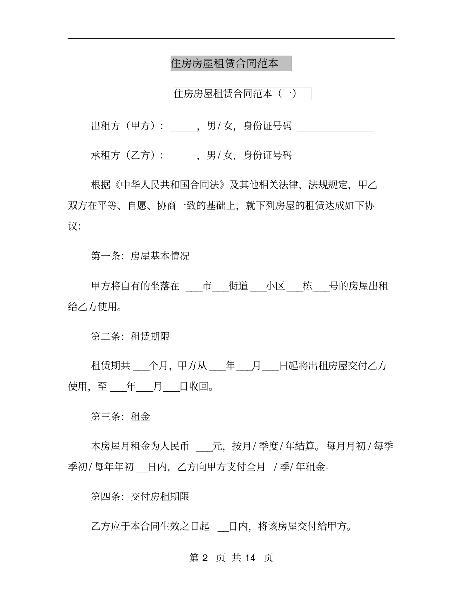 住房房屋租赁合同范本_第2页