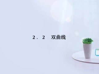 高中数学 2-2-1(双曲线及其标准方程)同步课件 新人教A版选修1-1 课件