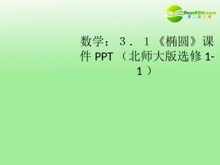 高中数学 31(椭圆)课件 北师大版选修1-1 课件