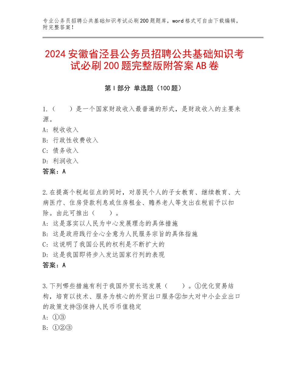 2024安徽省泾县公务员招聘公共基础知识考试必刷200题完整版附答案AB卷_第1页