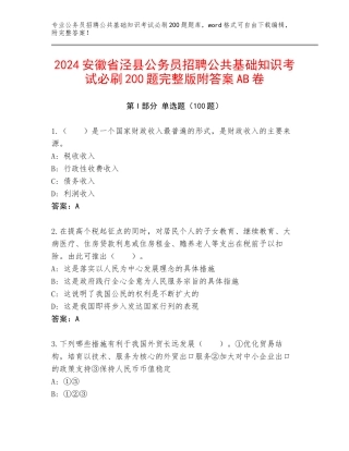 2024安徽省泾县公务员招聘公共基础知识考试必刷200题完整版附答案AB卷