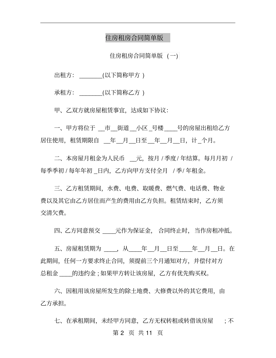 住房租房合同简单版_第2页