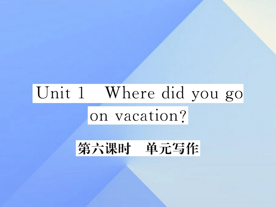 秋八年级英语上册 Unit 1 Where did you go on vacation(第6课时)写作习题课件 (新版)人教新目标版 课件_第1页