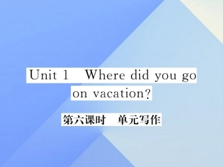 秋八年级英语上册 Unit 1 Where did you go on vacation(第6课时)写作习题课件 (新版)人教新目标版 课件