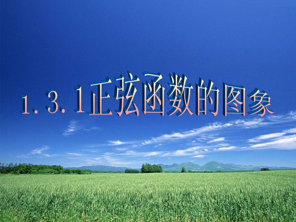 高中数学 正弦函数的图像课件 新人教B版必修4 课件_第1页