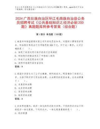 2024广西壮族自治区环江毛南族自治县公务员招聘考试《公共基础知识之经济必刷200题》真题题库附参考答案（综合题）