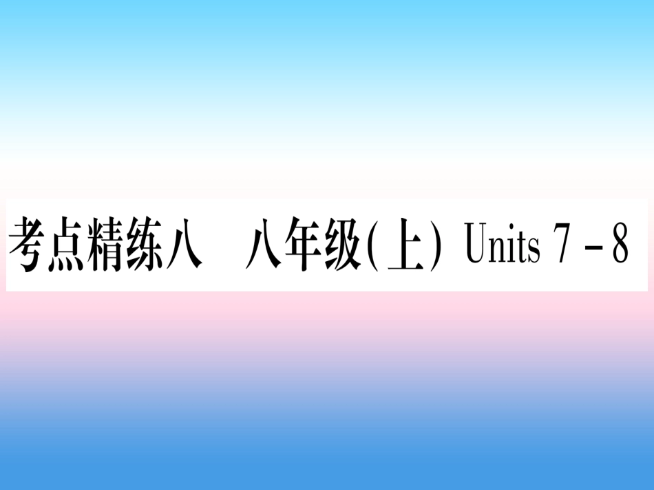 甘肃省中考英语 第一篇 教材系统复习 考点精练8 八上 Units 7 8课件 (新版)冀教版 课件_第1页