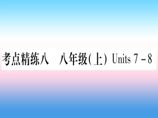 甘肃省中考英语 第一篇 教材系统复习 考点精练8 八上 Units 7 8课件 (新版)冀教版 课件