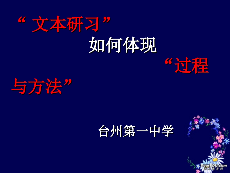高一语文文本研习如何体现过程与方法课件_第1页