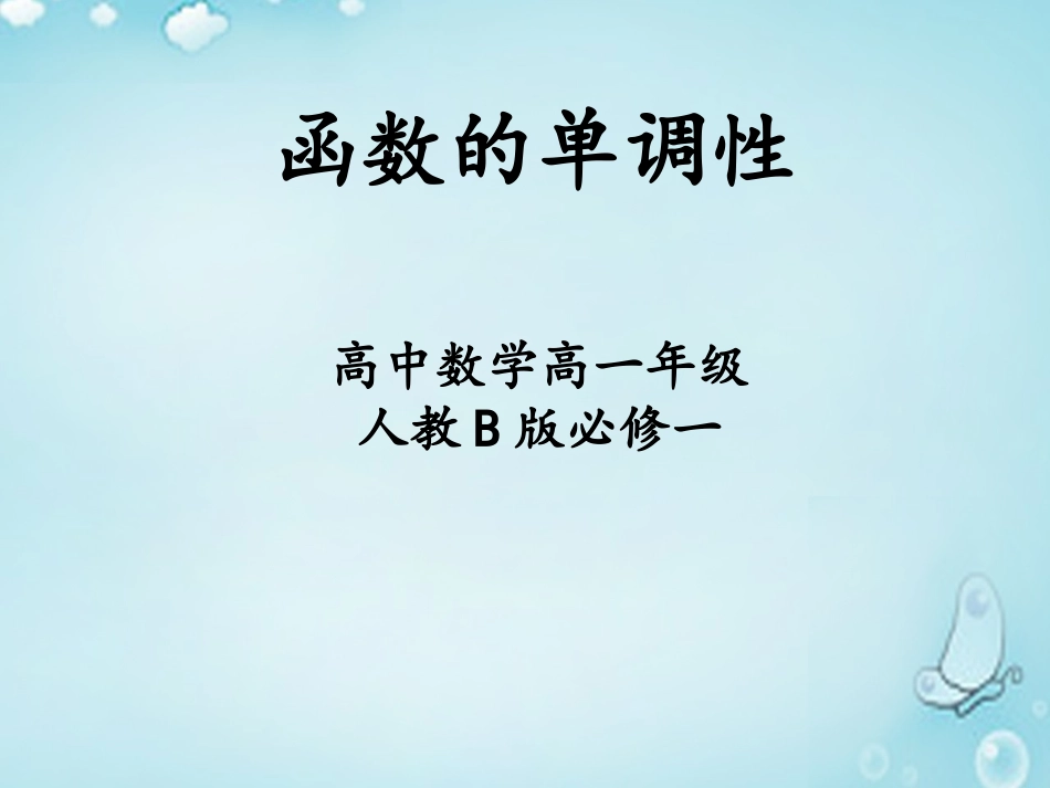 高中数学 213函数的单调性课件 新人教B版必修1 课件_第1页