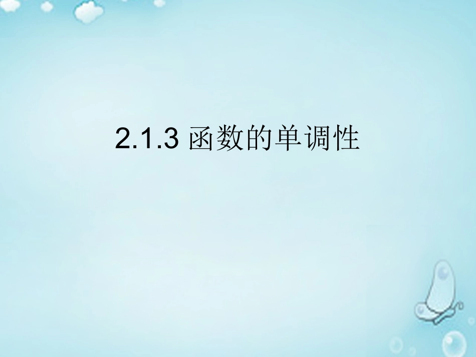 高中数学 213函数的单调性课件 新人教B版必修1 课件_第2页