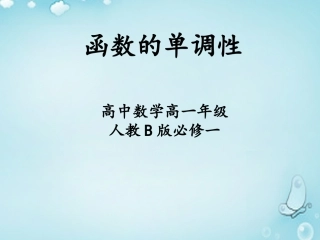 高中数学 213函数的单调性课件 新人教B版必修1 课件